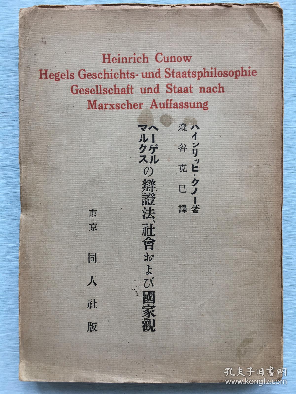 《马克思 黑格尔的辩证法、社会及国家观》亨利希·库诺(Heinrich Cunow)著，1928年东京同人社发行。黑格尔和马克思两人各有其特殊的观察问题的立场，本书介绍两人对辩证法、社会及国家观的不同看法。