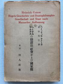 《马克思 黑格尔的辩证法、社会及国家观》亨利希·库诺(Heinrich Cunow)著，1928年东京同人社发行。黑格尔和马克思两人各有其特殊的观察问题的立场，本书介绍两人对辩证法、社会及国家观的不同看法。