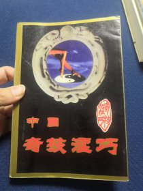 中国奇技淫巧（本书收录房中术，增阳术、比甲功夫、中国古代房中术精华评译，十问译注、合阴阳译注、天下至道谈、景岳全书·十机、千金要方·房中补益）