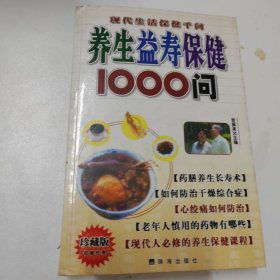 养生益寿保健1000问