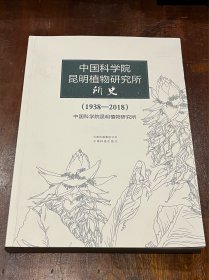 中国科学院昆明植物研究所所史1938-2008（16开平装厚册，多处铅笔下划线，余品佳）
