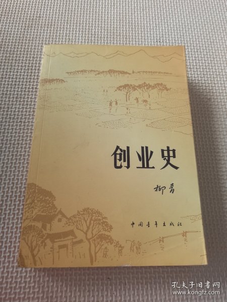 创业史