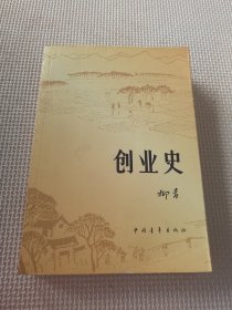 创业史