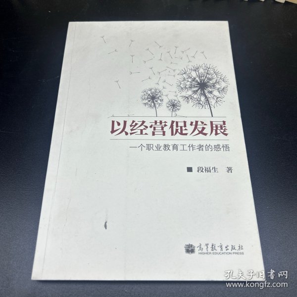 以经营促发展：一个职业教育工作者的感悟