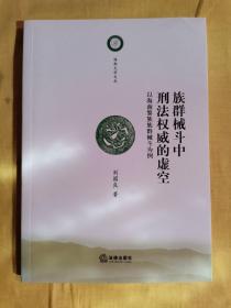 海南大学文丛：族群械斗中刑法权威的虚空·以海南黎族族群械斗为例