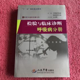 检验与临床诊断：呼吸病分册