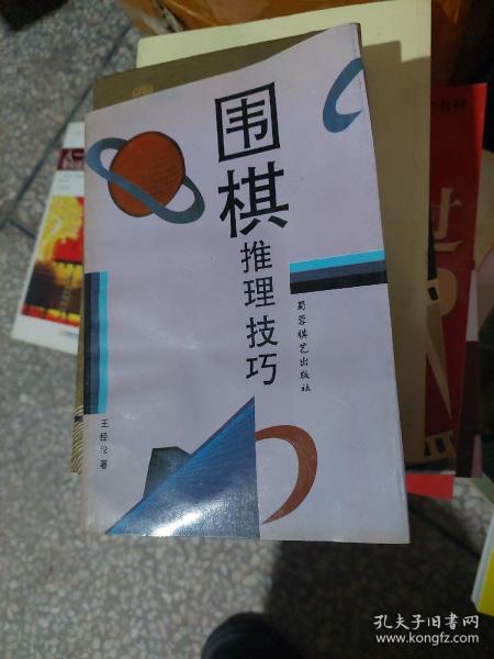 围棋推理技巧