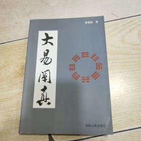 大易阐真（作者签赠本）