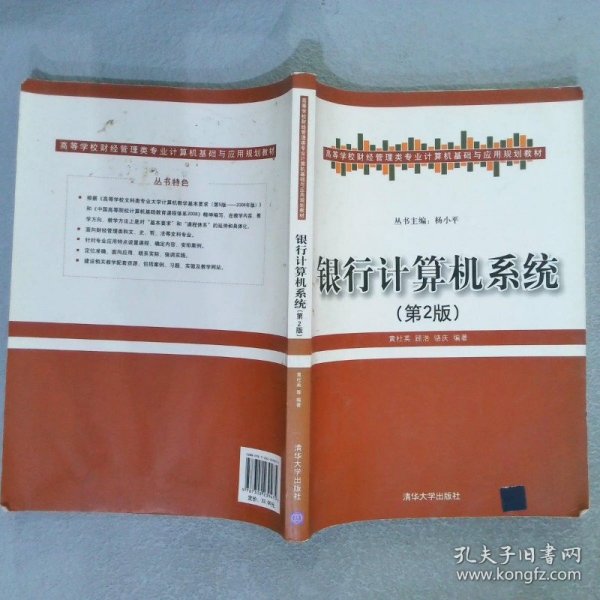 高等学校财经管理类专业计算机基础与应用规划教材：银行计算机系统（第2版）