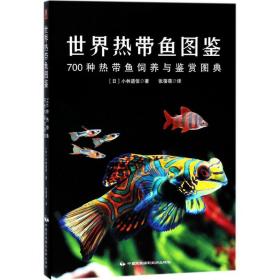 世界热带鱼图鉴：700种热带鱼饲养与鉴赏图典