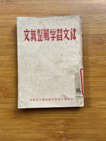 文艺整风学习文件