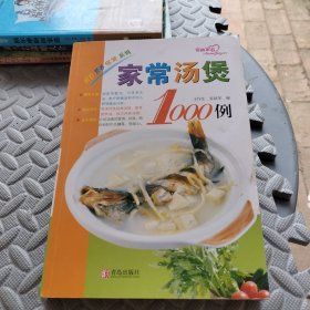 家常汤煲1000列