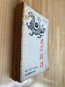 文虎摘锦 文虎摘锦第2-3期（字谜专辑）文虎摘锦1996年1-6月号（共6册合售）总第64-69期 文虎摘锦1992年1-12月号（共11册合售）缺4月号