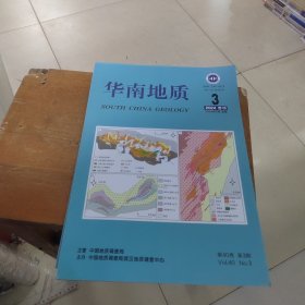 华南地质2024年3
