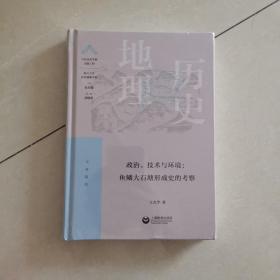 政治、技术与环境：鱼鳞大石塘形成史的考察（“中国顶尖学科出版工程·复旦大学历史地理学科”系列丛书）