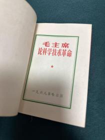 林题错版 毛主席论科学技术革命 林题听字多一点