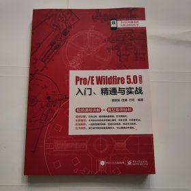 Pro/EWildfire5.0中文版入门、精通与实战