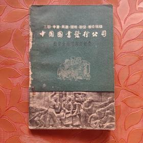 中国图书发行公司 西安分公司成立纪念