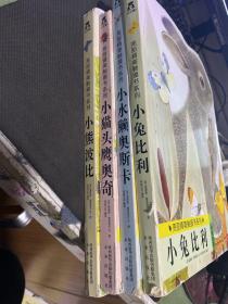 亮丽精美触摸书系列：小兔比利、小水獭奥斯卡、小熊波比、小猫头鹰奥奇（中英双语）（4本合售）