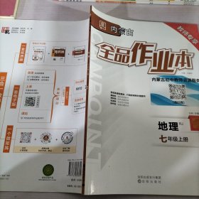 内蒙古全品作业本地理七年级上册教师专享