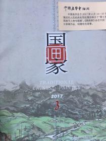 国画家 2017/3 附带 天津人民美术出版社邮购目录2017
