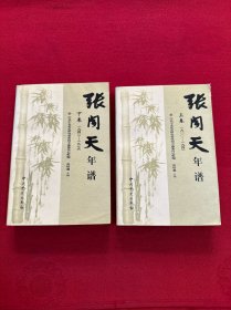 张闻天年谱（上、下卷）（1900-1976）