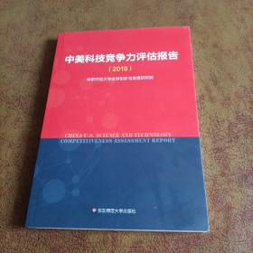 中美科技竞争力评估报告（2019）