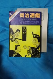 柏楊版資治通鑒：第1冊 戰(zhàn)國時(shí)代