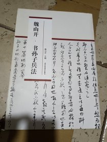 魏山开书孙子兵法 大八开册页