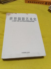 世界摄影艺术史
