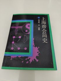 上海帮会简史