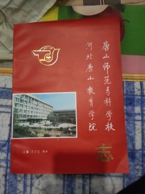 河北唐山师范专科学校志