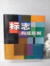 标志构成新解