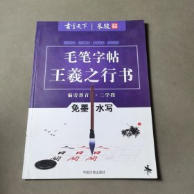 书写天下系列：免墨水写毛笔字帖（王羲之行书偏旁部首二学段）