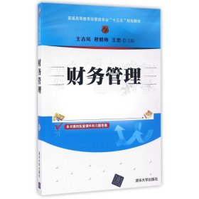 财务管理/普通高等教育经管类专业“十三五”规划教材