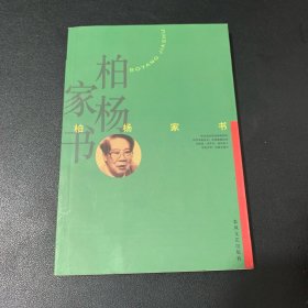 柏杨家书