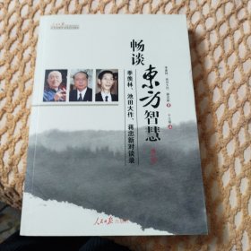 畅谈东方智慧 ： 季羡林、池田大作、蒋忠新对谈录