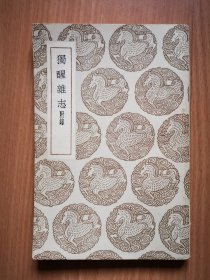 民国版《独醒杂志》全一册