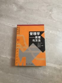 管理学——原理与方法（第四版）