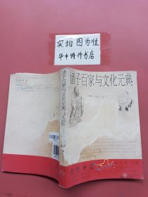 诸子百家与文化元典