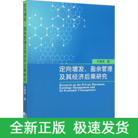定向增發(fā)、盈余管理及其經(jīng)濟(jì)后果研究