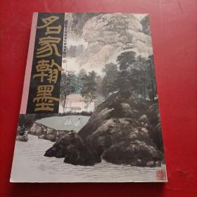 名家翰墨34：江兆申特集（上）