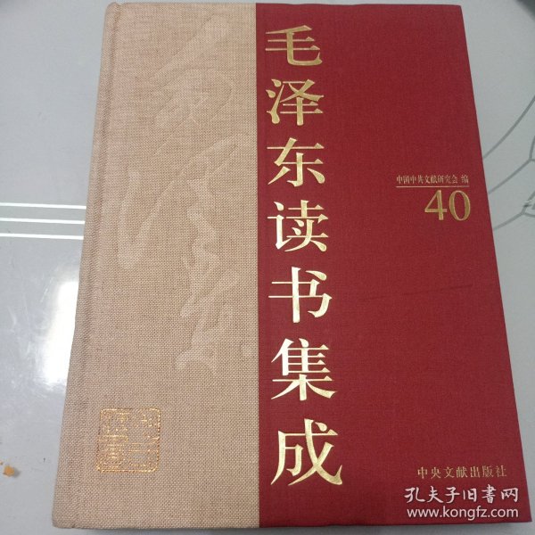 毛泽东读书集成 第40卷（精装）中国政治思想史 评中国之命运 谁革命？革谁的命？中国之命运 极端唯心论的愚民哲学 毛泽东批判 社会主义史等