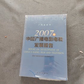 2007年中国广播电影电视发展报告