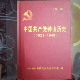中国共产党钟山历史第一卷(1921-1949)