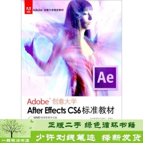 Adobe创意大学指定教材：After Effects CS6标准教材