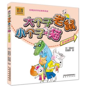 正版 寻找糊涂蛋/大个子老鼠小个子猫(彩色注音版) 周锐 9787531341048