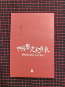 中国历史纪年表（正版现货，内页全新）