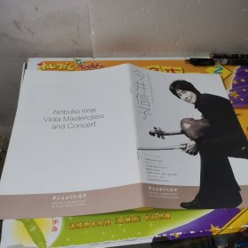 【节目单】今井信子：世界著名中提琴演奏家 教育家