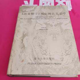 《说文解字》与中国古文字学